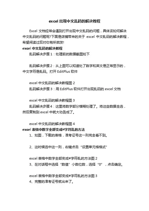 excel出现中文乱码的解决教程