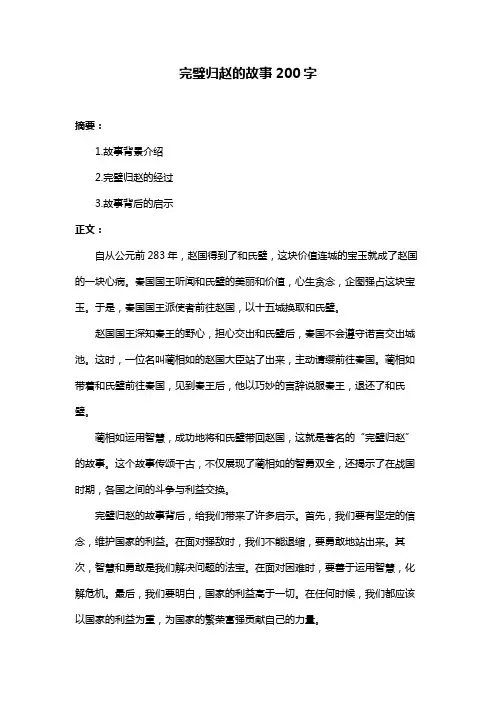 完璧归赵的故事200字