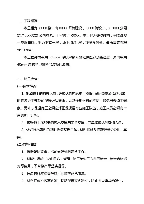 保温工程施工方案