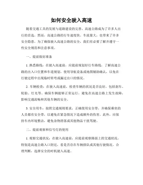 如何安全驶入高速