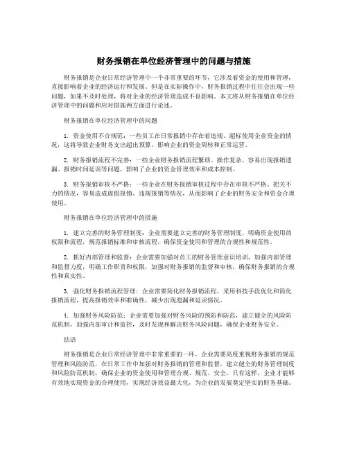 财务报销在单位经济管理中的问题与措施