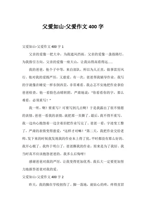 父爱如山-父爱作文400字