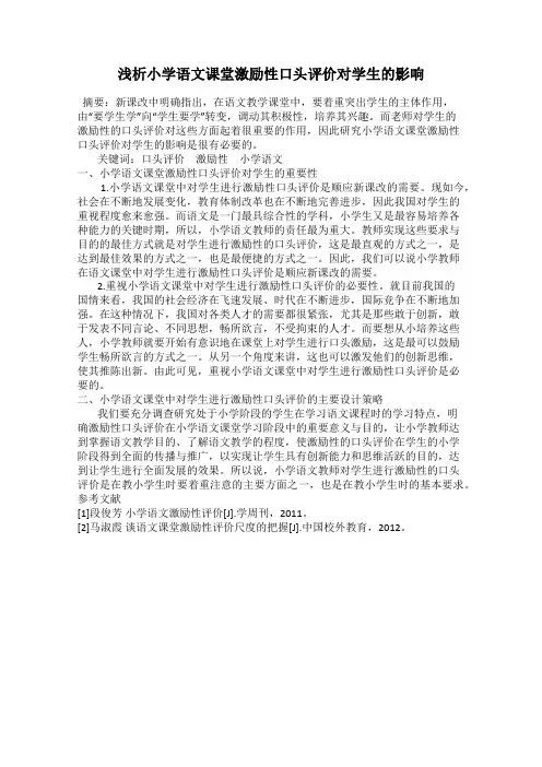 浅析小学语文课堂激励性口头评价对学生的影响