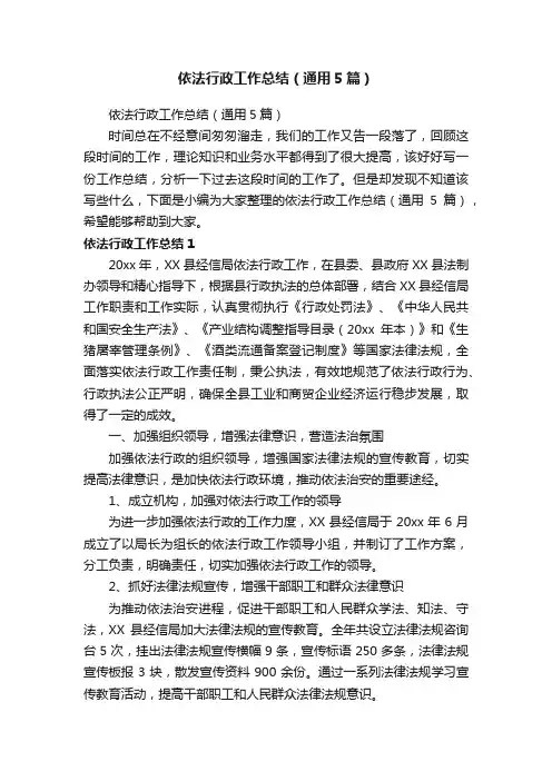 依法行政工作总结（通用5篇）