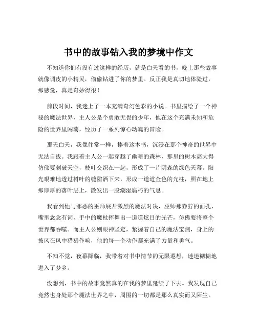 书中的故事钻入我的梦境中作文