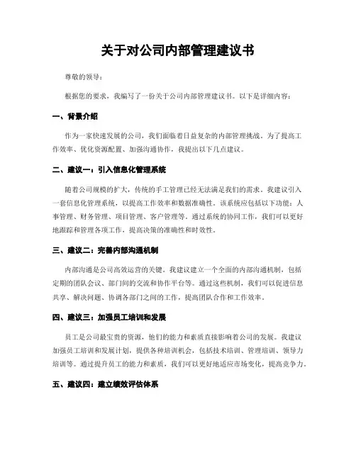 关于对公司内部管理建议书