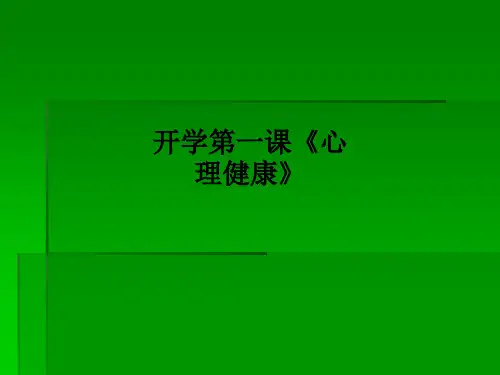 开学第一课《心理健康》PPT课件