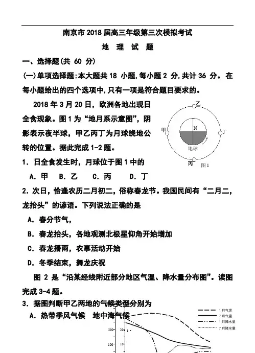 最新-2018届江苏省南京市高三第三次模拟考试地理试题