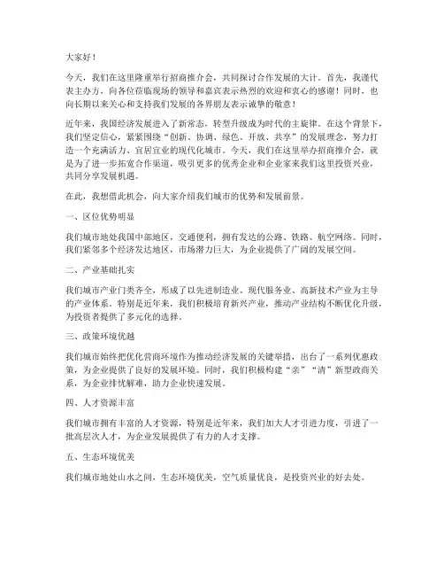 招商领导发言稿模板范文
