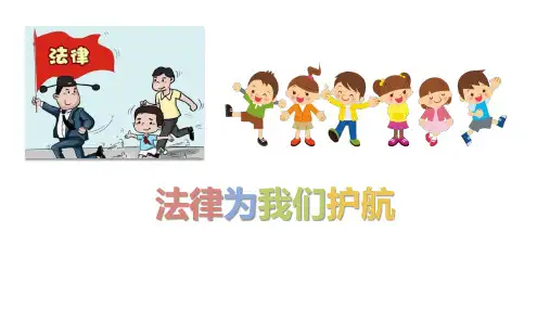 七年级道德与法治下册《法律为我们护航》PPT优质教学课件