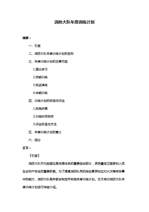 消防大队年度训练计划
