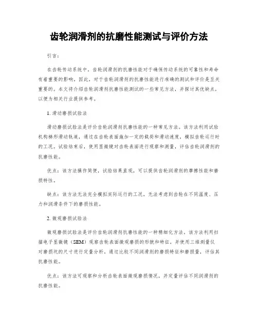 齿轮润滑剂的抗磨性能测试与评价方法