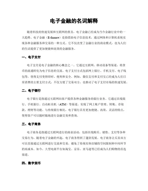 电子金融的名词解释