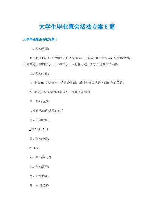 大学生毕业聚会活动方案5篇