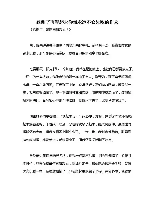 跌倒了再爬起来你就永远不会失败的作文