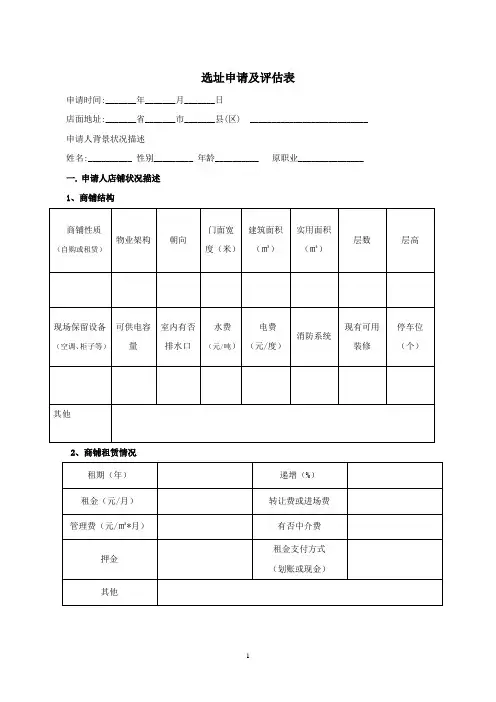 美容行业选址申请及评估表