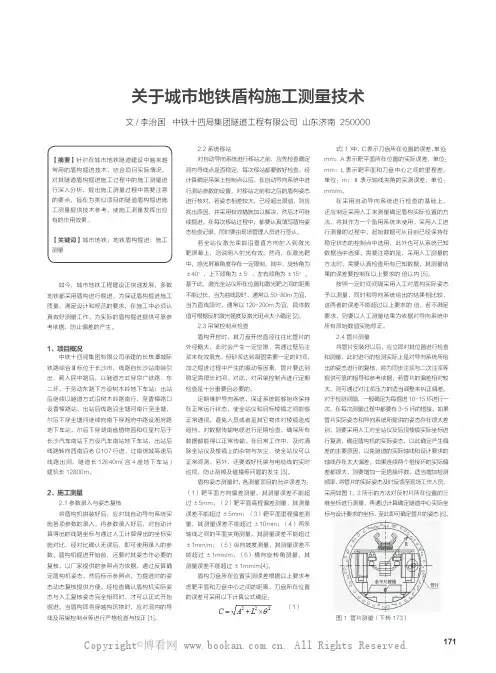 关于城市地铁盾构施工测量技术