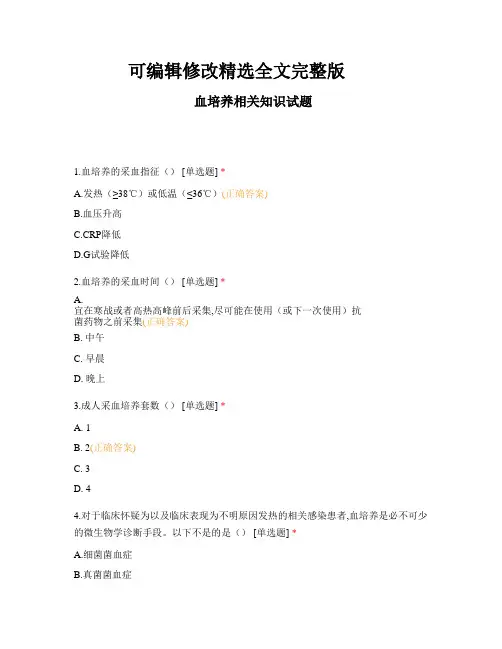 血培养相关知识试题及答案精选全文完整版