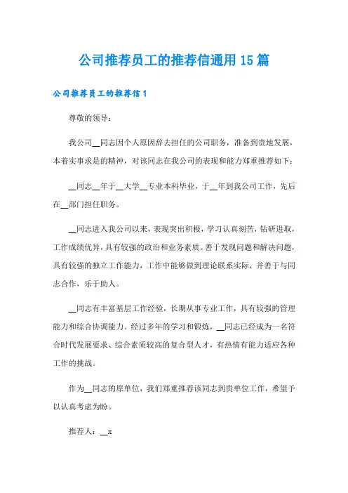 公司推荐员工的推荐信通用15篇