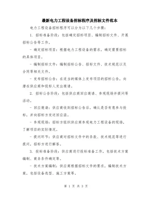 最新电力工程设备招标程序及招标文件范本
