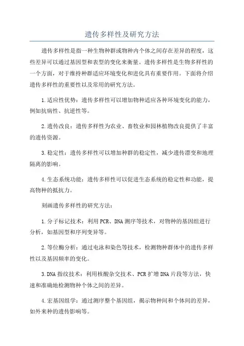 遗传多样性及研究方法