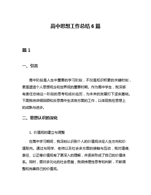高中思想工作总结6篇