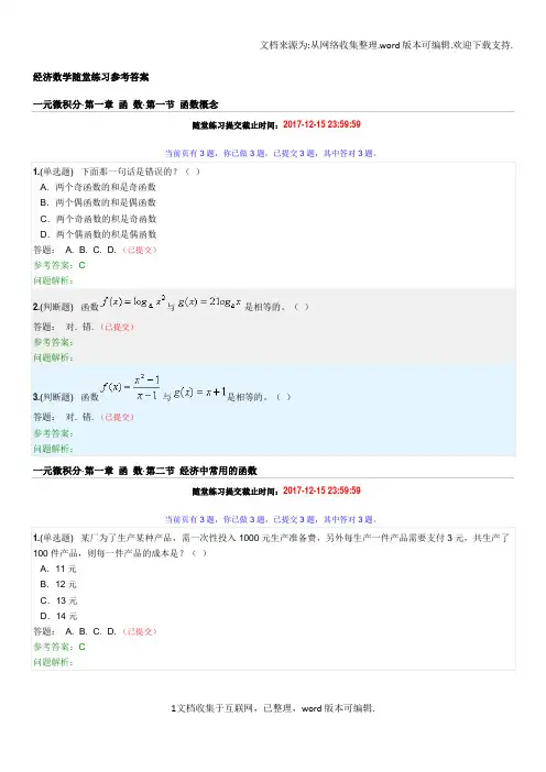 经济数学随堂练习参考答案(供参考)