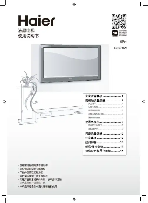 海尔 65R6(PRO) 65英寸4K超高清平板电视 使用说明书