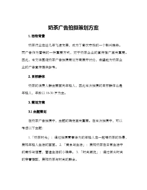 奶茶广告拍摄策划方案