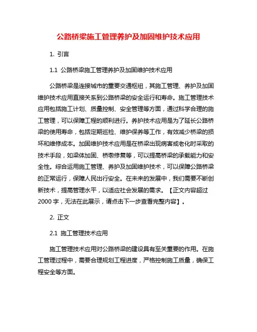 公路桥梁施工管理养护及加固维护技术应用
