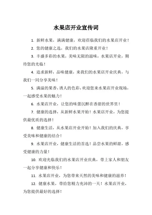 水果店开业宣传词