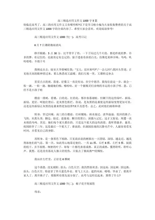 高三精选应用文作文1000字5篇