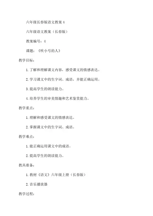 六年级长春版语文教案4