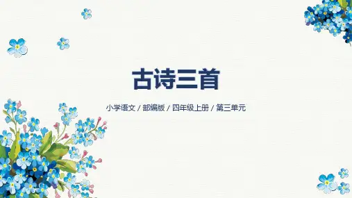 统编版语文四年级上册9《古诗三首》 课件(共64张PPT)