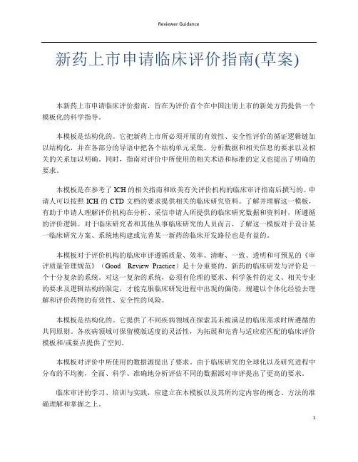 新药上市申请临床评价指南(草案)