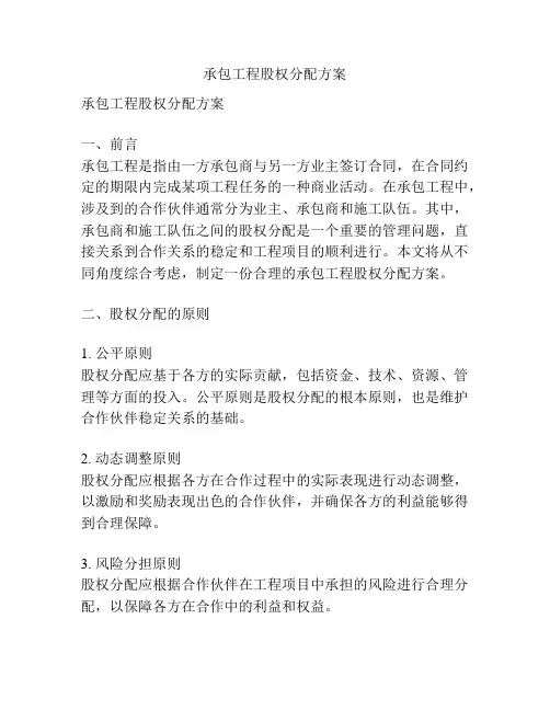 承包工程股权分配方案