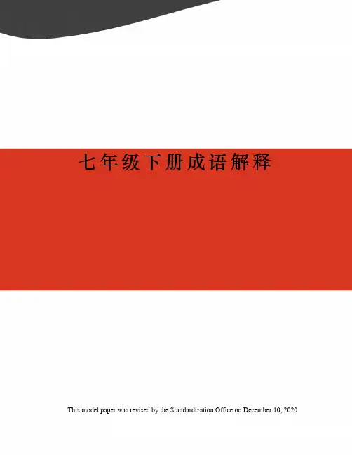 七年级下册成语解释