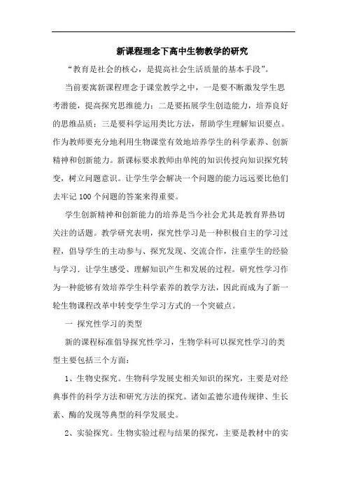 新课程理念下高中生物教学论文