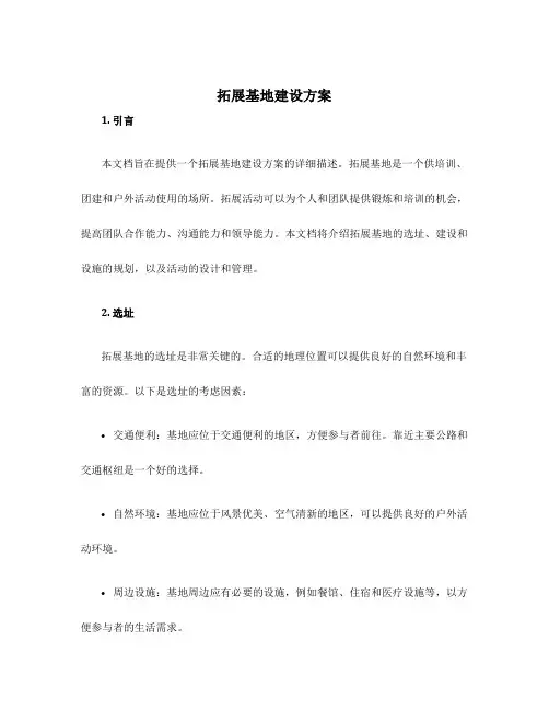 拓展基地建设方案