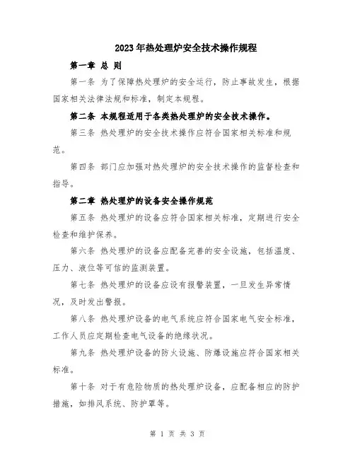 2023年热处理炉安全技术操作规程