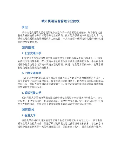 城市轨道运营管理专业院校