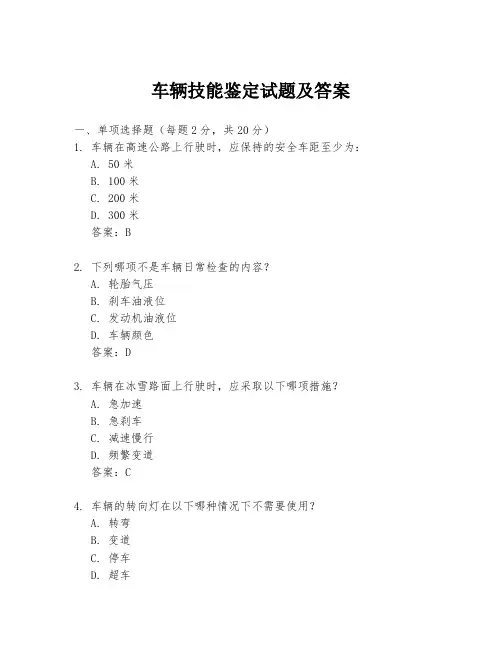 车辆技能鉴定试题及答案