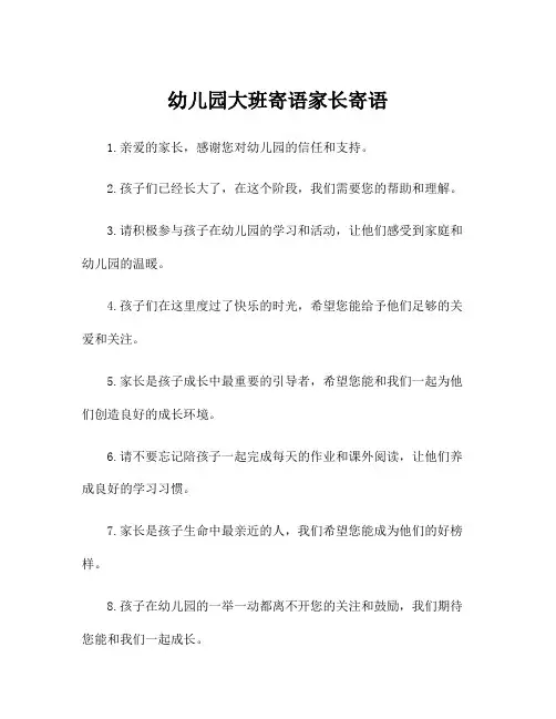 幼儿园大班寄语家长寄语