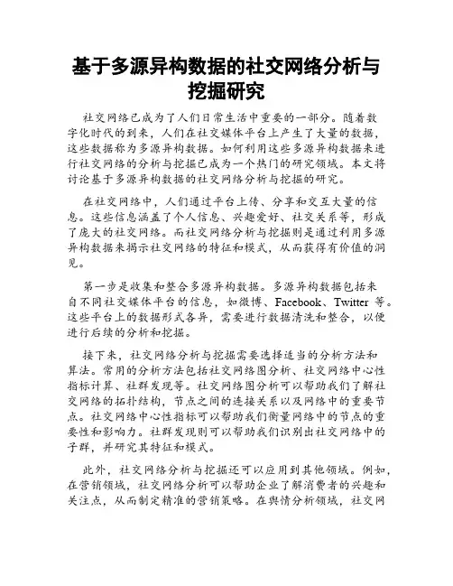 基于多源异构数据的社交网络分析与挖掘研究