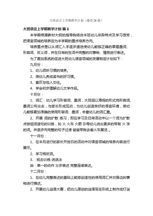 大班语言上学期教学计划（通用26篇）