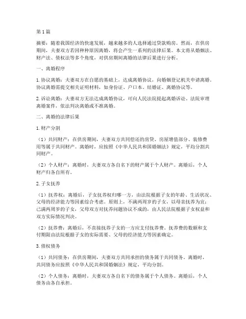 供房期间离婚的法律后果(3篇)