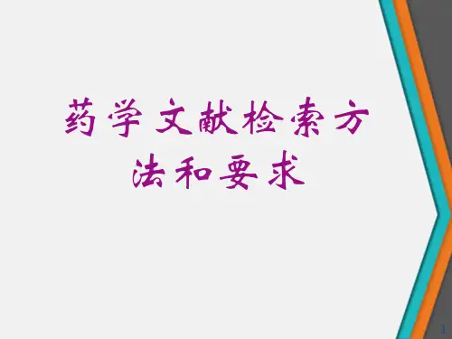 药学文献检索方法和要求