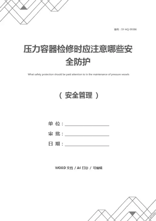 压力容器检修时应注意哪些安全防护
