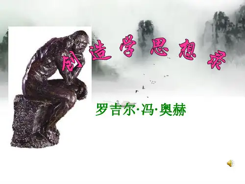 创造学思想录PPT精品课件