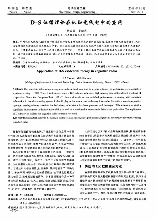 D-S证据理论在认知无线电中的应用